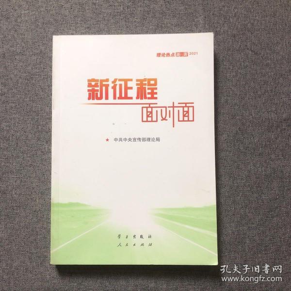 《新征程面对面—理论热点面对面·2021》