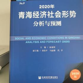 青海蓝皮书：2020年青海经济社会形势分析与预测