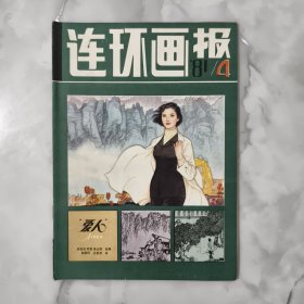 连环画报1981 4