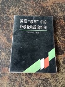 苏联“改革”中的各政党和政治组织