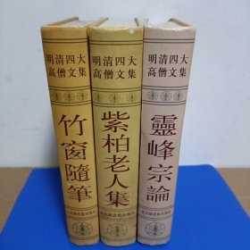 紫柏老人集，竹窗随笔， 灵峰宗论，高僧文集