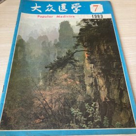 大众医学1983年7期