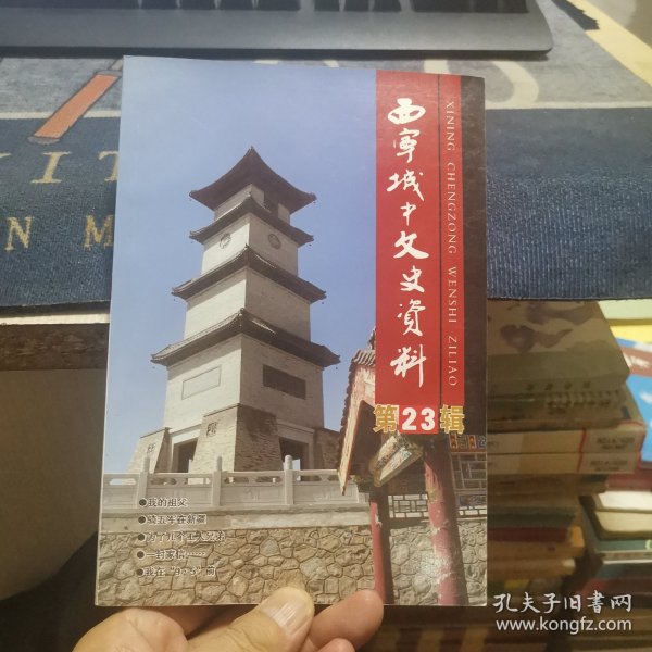 西宁城中文史资料23 （第二十三辑，外品如图，内页干净，95品左右）