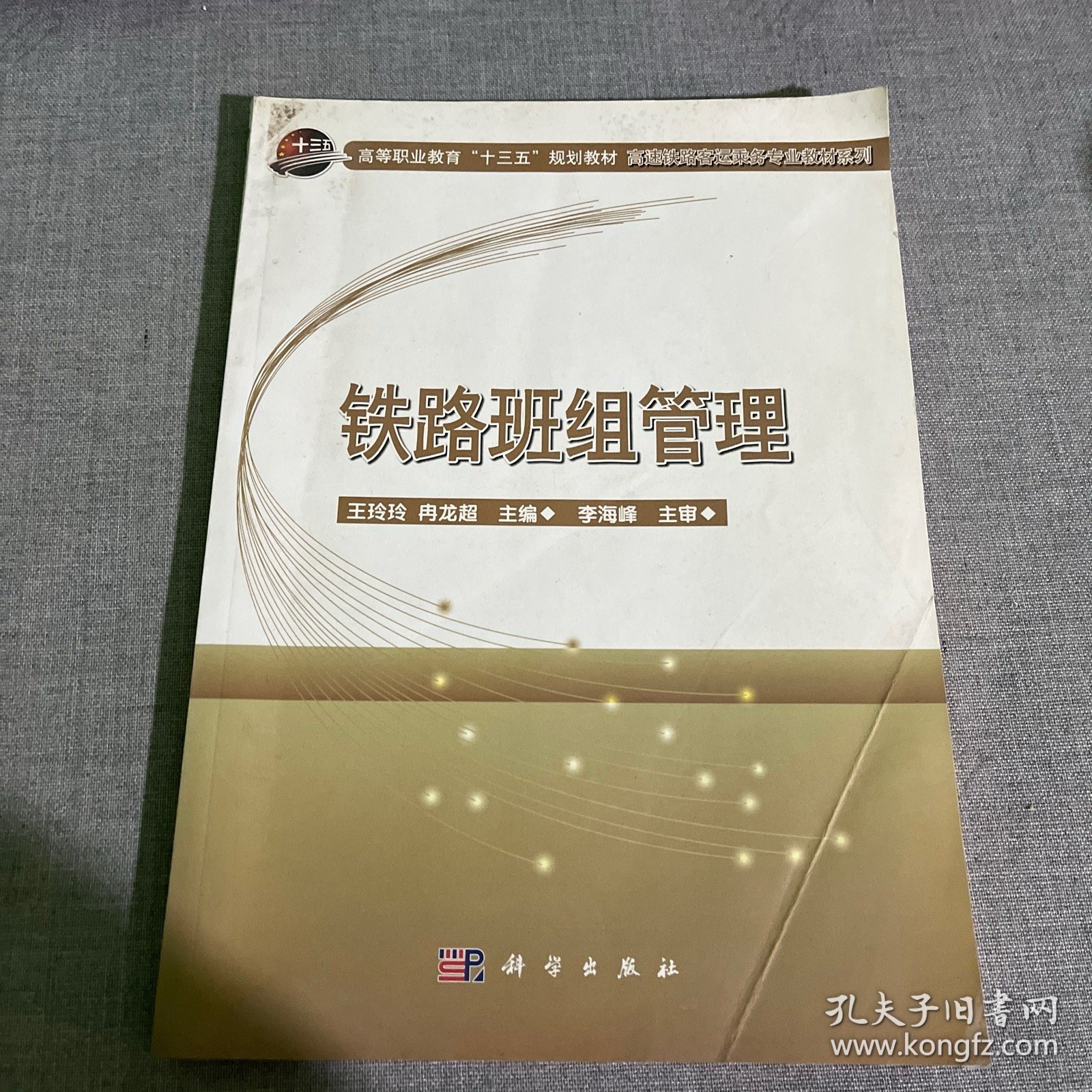 铁路班组管理/高速铁路客运乘务专业教材系列·高等职业教育“十三五”规划教材