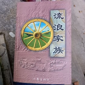 流浪家族