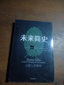 未来简史：从智人到神人