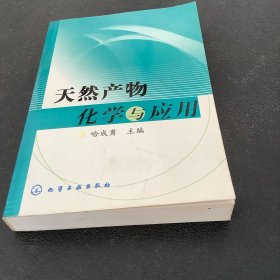 天然产物化学与应用