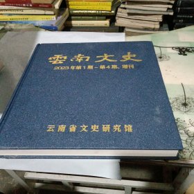 云南文史 2023年第一期——第四期，增刊