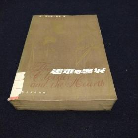 患难与终诚
