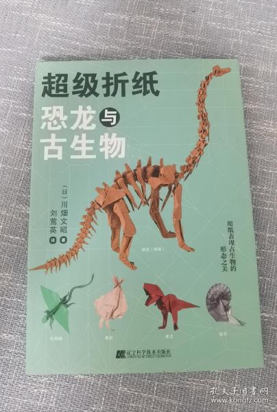 超级折纸：恐龙与古生物