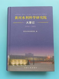 黃河水利科學(xué)研究院大事記:1950~2003