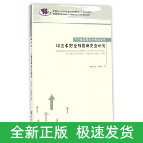 可持续发展与非传统安全：印度水安全与能源安全研究