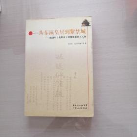 从东瀛皇居到紫禁城：晚清中日关系史上的重要事件与人物