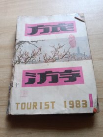旅游 1983年1-6期合订本