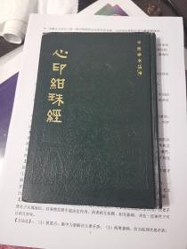 中医珍本丛书：心印绀珠经