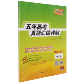 （2010-2014）最新五年高考真题汇编详解：语文