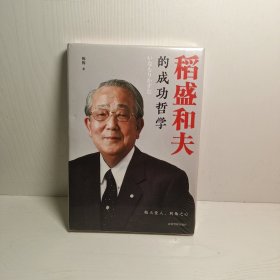 稻盛和夫的成功哲学（精装版附赠书签）