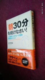 朝30分 を続けなさい 早上30分钟 请继续尝试！日文原版