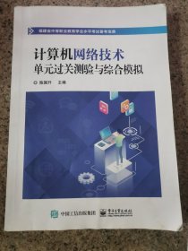 福建省中等职业教育学业水平考试备考宝典 计算机网络技术单元过关检验与综合模拟 笔记多批阅过 随机发货 品相不佳
