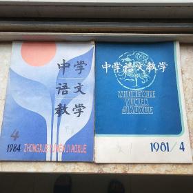 中学语文教学 1981年4月 1984年4月（合售）