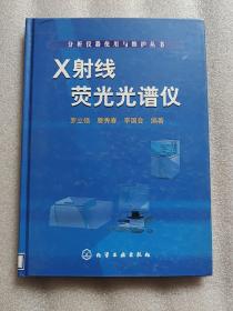 X射線熒光光譜儀（館藏 開膠）