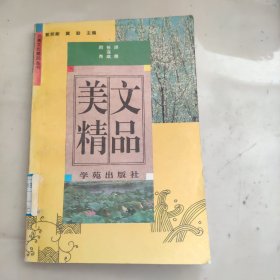 炎黄文化精品丛书4：美文精品