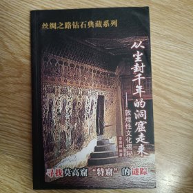 丝绸之路钻石典藏系列：从尘封千年的洞窟走来