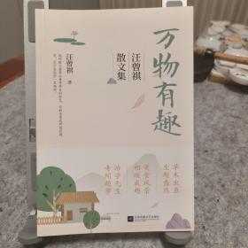 万物有趣：汪曾祺散文集