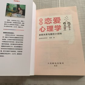 图解恋爱心理学 亲密关系与婚恋小百科