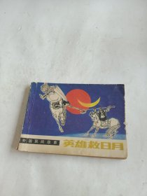 英雄救日月