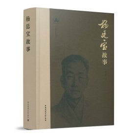 杨廷宝故事黎志涛普通图书/小说