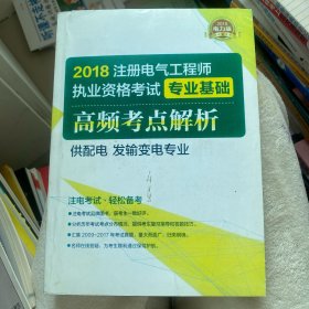 2018注册电气工程师执业资格考试 专业基础 高频考点解析 供配电、发输变电专业