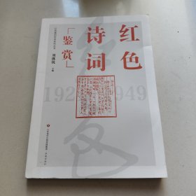红色诗词鉴赏