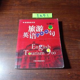 旅游英语900句（第11印）