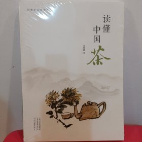 读懂中国茶·行知茶文化丛书