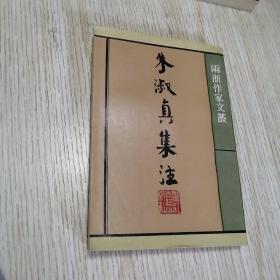 朱淑真集注 (两浙作家文丛) 私藏 直板直角 近乎未翻阅 自然旧斑 实物拍图品相自鉴