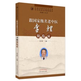 跟国家级名老中医李鲤做临床——全国名老中医药专家学术传承系列案例教材