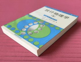 统计物理学（II）（凝聚态理论）理论物理学教程第九卷