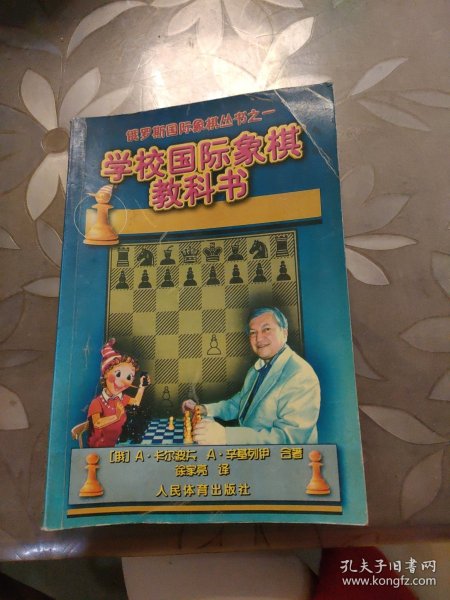 俄罗斯国际象棋丛书之1：学校国际象棋教科书