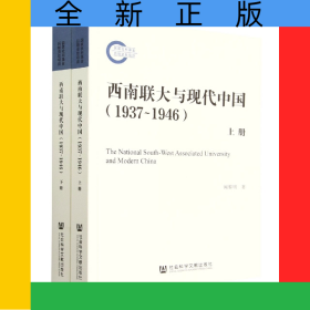 西南聯(lián)大與現(xiàn)代中國(1937~1946)(全二冊)