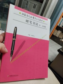 江苏省文联书画考级教材 (硬笔书法) 9-10级