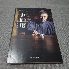 老酒馆(高满堂新作，一部堪比《闯关东》的民间传奇，奇人、奇事异彩纷呈)