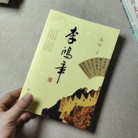 高阳历史小说系列：李鸿章