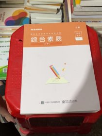 综合素质·小学（上册）