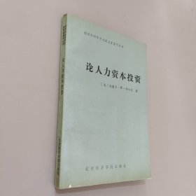 论人力资本投资