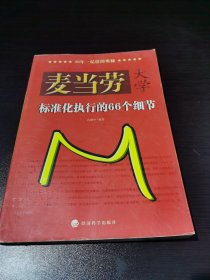 麦当劳大学：标准化执行的66个细节