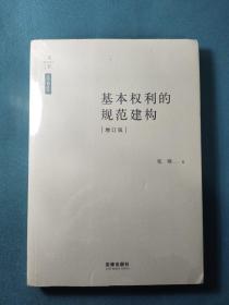 基本权利的规范建构（增订版）