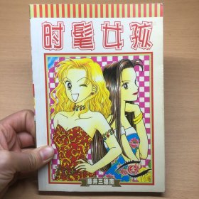 时髦女孩