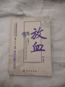 中医优势治疗技术丛书 放血 视频版，20.98元包邮，