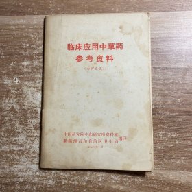 临床应用中草药参考资料 有毛主席语录